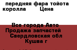 передняя фара тойота королла 180 › Цена ­ 13 000 - Все города Авто » Продажа запчастей   . Свердловская обл.,Кушва г.